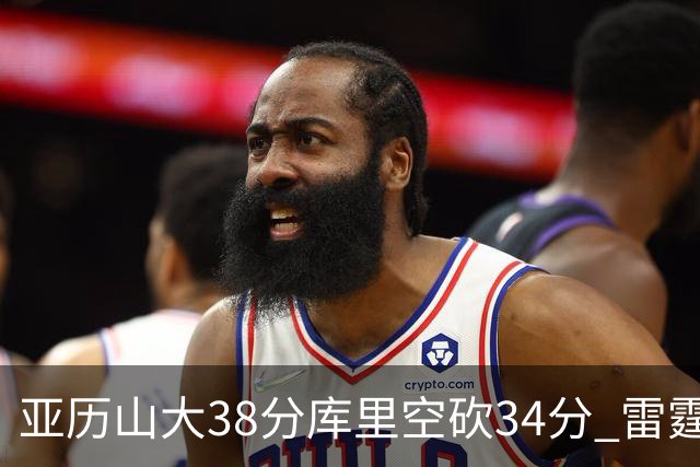 亚历山大38分库里空砍34分 雷霆加时险胜勇士