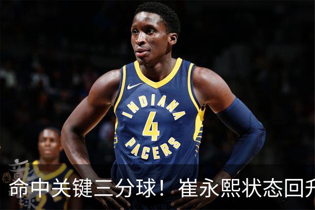 命中关键三分球！崔永熙状态回升，中国男篮10分赢球