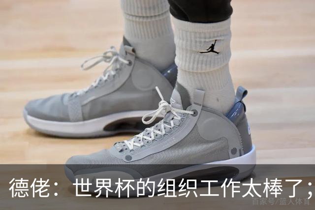 德佬：世界杯的组织工作太棒了；意甲应缩小规模 且必须建新球场