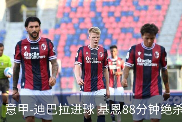 意甲-迪巴拉进球 基恩88分钟绝杀 尤文2-1逆转胜