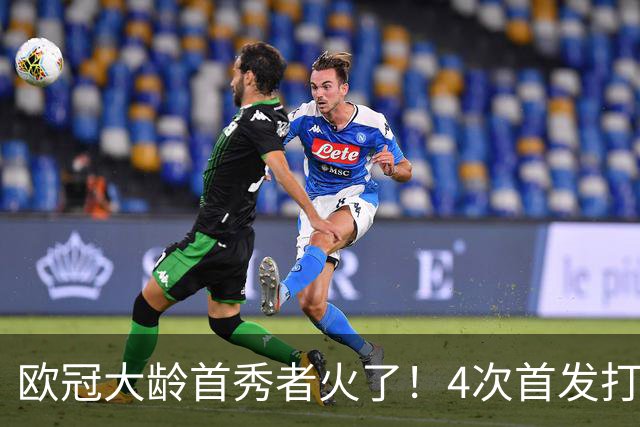 欧冠大龄首秀者火了！4次首发打入9球追平莱万