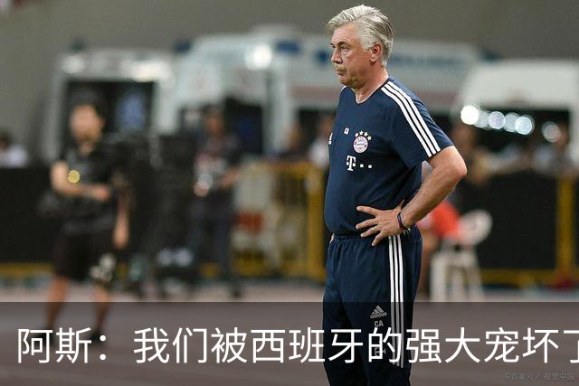 阿斯：我们被西班牙的强大宠坏了，球星们已自证现在是亚马尔时刻